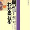 新聞記事が「わかる」技術　北村肇