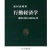 『行動経済学』依田高典