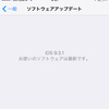 【iOSアップデート】iOS 9.3.1にしました。