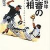 BOOK〜球界をダメにする！…『プロ野球 誤審の真相』（工藤健策）