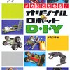 【読書メモ】メカにこだわる!オリジナルロボットD・I・Y