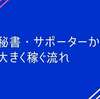 秘書・サポーターが独立して稼ぐには？