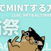 もらったALでMINTする方法「LLAC NFTをALでMINTします」