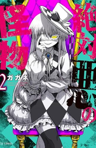 【漫画レビュー/感想/あらすじ】絶対悪の怪物 2