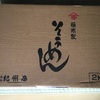 香川県 観音寺市からふるさと納税のお礼品が到着: 極寒製 讃岐のそうめん２キロ