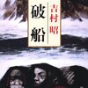 【１６１７冊目】吉村昭『破船』