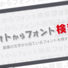 画像から日本語フォント名を検索できるアプリ「フォトからフォント検索」