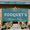 Cafe FOUQUET'S: 新世界で歩き疲れたら。落ち着いた雰囲気、穴場の純喫茶で休憩。