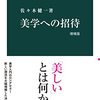 読書記録 - 「美学への招待 増補版」 佐々木 健一 著 中公新書