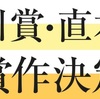 第168回芥川賞受賞作発表と、近年の受賞作で一番良かった作品