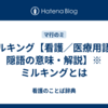 ミルキング【看護／医療用語／隠語の意味・解説】※ミルキングとは