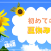 子供が小学生になって初めての夏休み