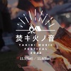 山口洋 焚キ火ノ音 -TAKIBI MUSIC FESTIVAL 2022- 出演決定！