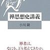 この本を読めば禅が大体わかるという本。あと道元スゴい。　－小川隆『禅思想史講義』を読む－
