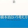 橋本治『橋本治という考え方 What kind of fool am I 』(朝日新聞出版)レビュー