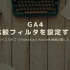 GA4の「比較フィルタ」で「OS別」「デバイス別」「広告からの流入別」でレポートを確認する方法