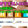 【TATSUの注目株】福岡リート投資法人とグローバル・ワン不動産投資法人【J-REITで分配金】