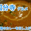 【国分寺グルメ】カレー屋巡り。パナスがランチはおかわり自由でお腹いっぱい！