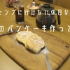 キャンプへ行けないので幸せのパンケーキ作ってみた