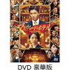 先着特典あり！マスカレード・ホテル DVD 豪華版(4枚組) [ 木村拓哉 ]　　予約通販はこちら