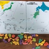 子供がひらがなを覚えたら 日本地図パズルを買ってみた