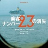 乗客ナンバー23の消失　　セバスチャン・フィツェック