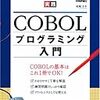COBOL入門！！！