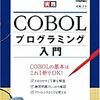 COBOL入門！！！
