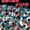 三毛猫ホームズの最後の審判>No.0853