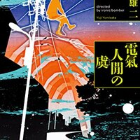 リロ・グラ・シスタ』詠坂雄二 KAPPA-ONE登龍門の最終受賞作