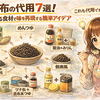 塩昆布の代用7選！家にある食材で味を再現する簡単アイデア