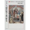 平野　千果子　『フランス植民地主義の歴史　奴隷制廃止から植民地帝国の崩壊まで』