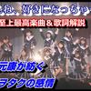 ごねんね、好きになっちゃって…/AKB48を楽曲派古参が楽曲解説【歌詞解説】