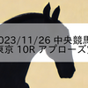 2023/11/26 中央競馬 東京 10R アプローズ賞
