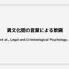 異文化間の言葉による欺瞞 (Leal et al., Legal and Criminological Psychology, 2018)