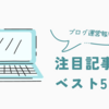 【第1回　2023.12月】私のはてなブログ記事の中で、1番PV数が多いのはどれか。やはり言及された記事はよく読まれていた。