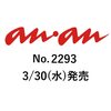 anan(アンアン)2022/4/6号 No.2293　#佐久間大介 #SnowMan  が入荷予約受付開始!!