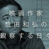 想田和弘監督「差し迫る福島第一原発原子炉倒壊の危険性・森重晴雄氏の警告を聞け」と「チャットGPTと人類の消失」