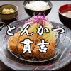 #習志野 #実籾 #とんかつ貫吉 土日ランチ限定 11:00～14:00 黄金ロースしょうが焼き定食