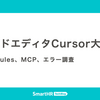 AIコードエディタCursor大活用！ ──  Cursor Rules、MCP、エラー調査
