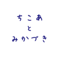 ちこあとみかづき