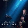 【実話】映画『ラスト・ブレス』真っ暗な海底、わずかな酸素。背筋も凍る深海での救出劇！！