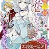 【ネタバレ感想】エルミーニア冒険記/完璧令嬢が初恋したっていいじゃない！アンソロジーコミック