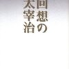 津島美知子「回想の太宰治」