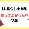 一人暮らし大学生　買ってよかったもの7選！