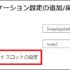 Azure App Service のスロットのアプリ設定について