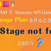 AWS SAM で Amazon API Gateway の Usage Plan を作るときに API Stage not found と出たら