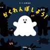 【絵本レビュー】かくれんぼしよう! / umao