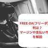 【2023年1月最新】FREE-DA(フリーダ)の評判は？マージンや支払いサイトを解説