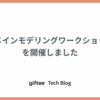 ドメインモデリングワークショップを開催しました